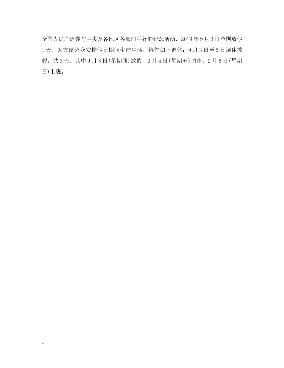 20XX年纪念抗战胜利70周年香港澳门8月3日放假安排_第2页