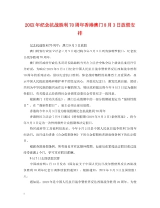 20XX年纪念抗战胜利70周年香港澳门8月3日放假安排