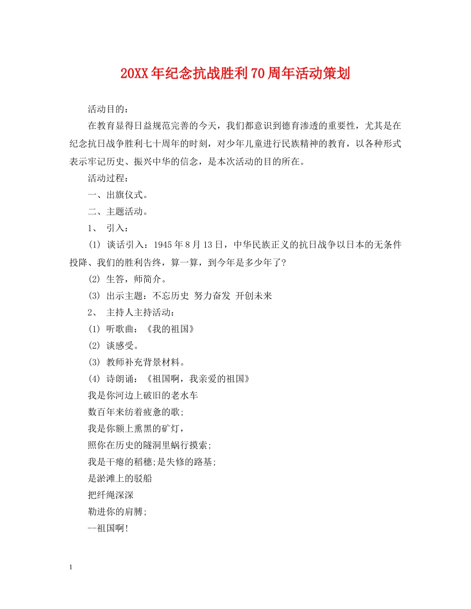20XX年纪念抗战胜利70周年活动策划_第1页