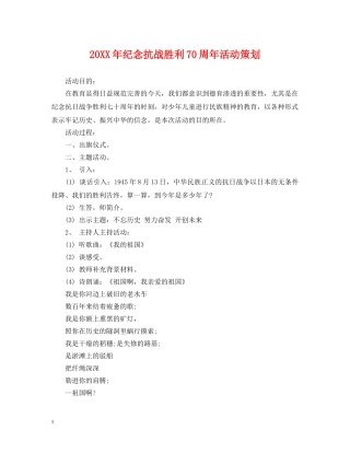20XX年纪念抗战胜利70周年活动策划