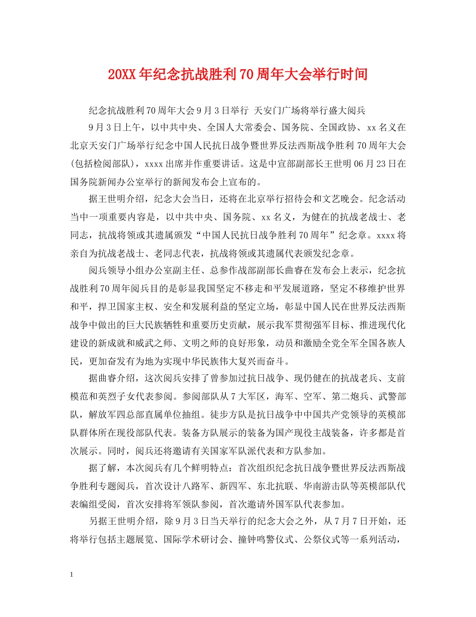 20XX年纪念抗战胜利70周年大会举行时间_第1页