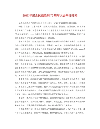 20XX年纪念抗战胜利70周年大会举行时间