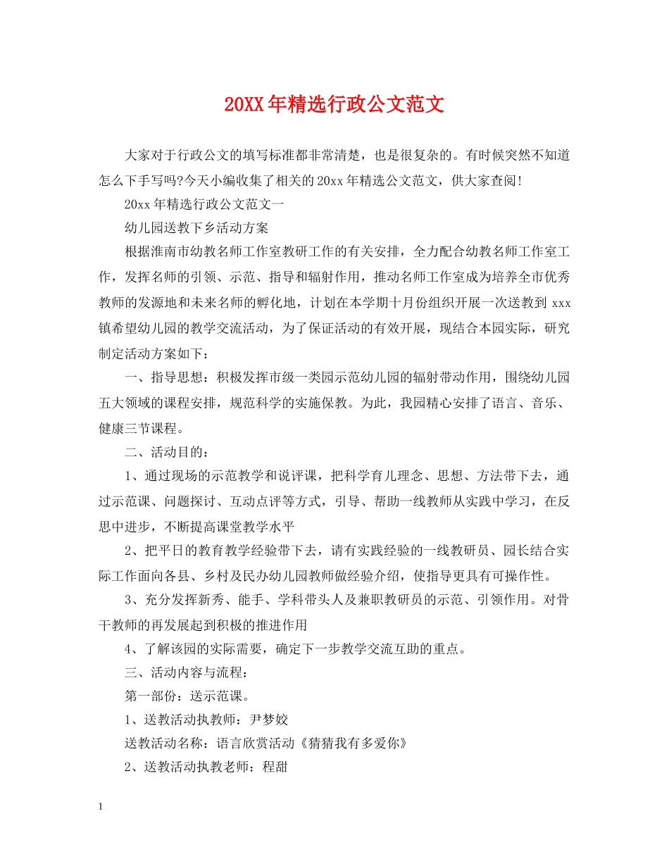 20XX年精选行政公文范文_第1页