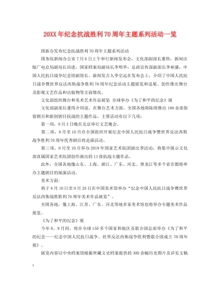 20XX年纪念抗战胜利70周年主题系列活动一览