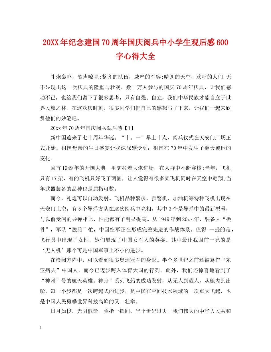 20XX年纪念建国70周年国庆阅兵中小学生观后感600字心得大全_第1页