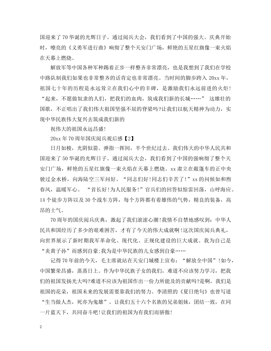 20XX年纪念建国70周年国庆阅兵中小学生观后感600字心得大全_第2页
