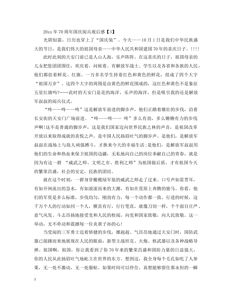 20XX年纪念建国70周年国庆阅兵中小学生观后感600字心得大全_第3页