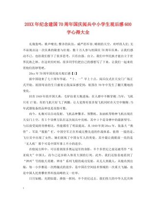 20XX年纪念建国70周年国庆阅兵中小学生观后感600字心得大全