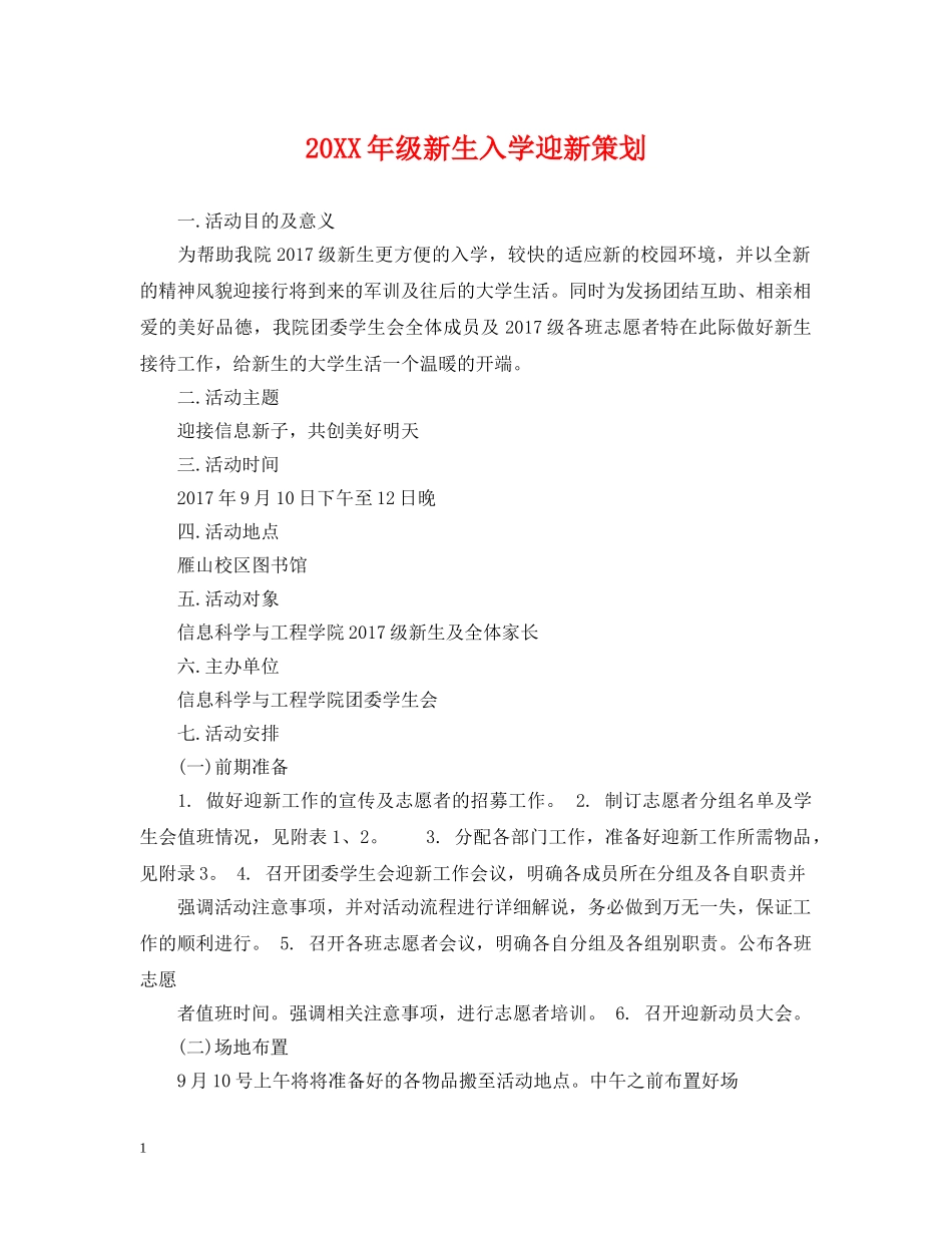20XX年级新生入学迎新策划_第1页