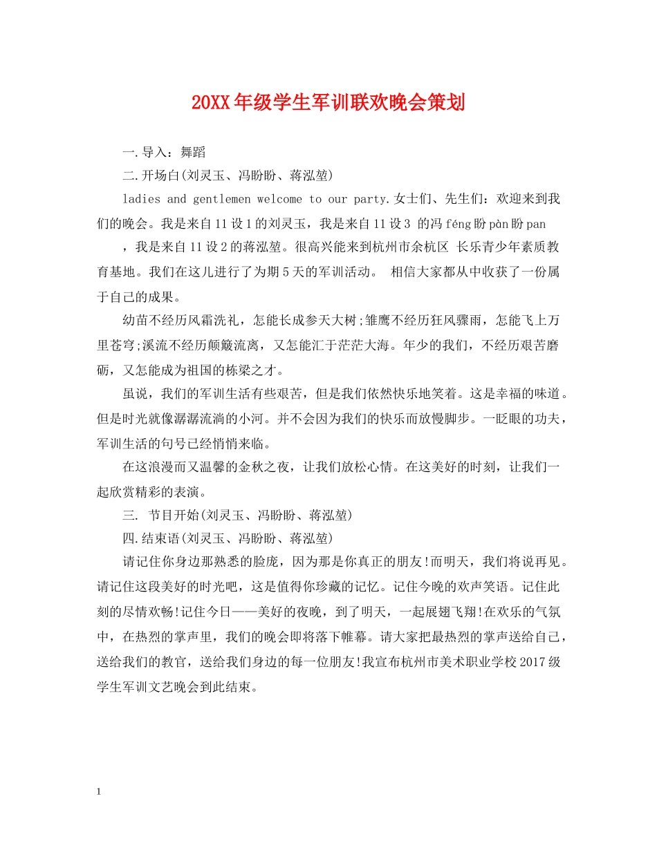 20XX年级学生军训联欢晚会策划_第1页