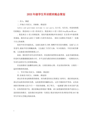 20XX年级学生军训联欢晚会策划