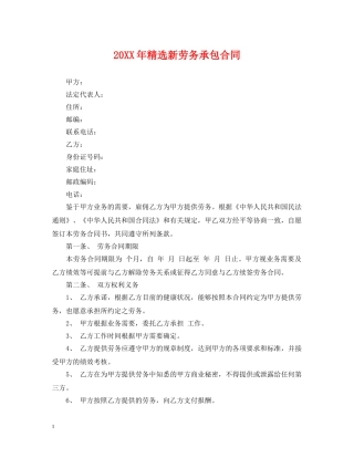 20XX年精选新劳务承包合同