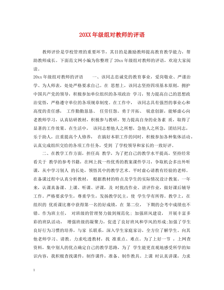 20XX年级组对教师的评语_第1页