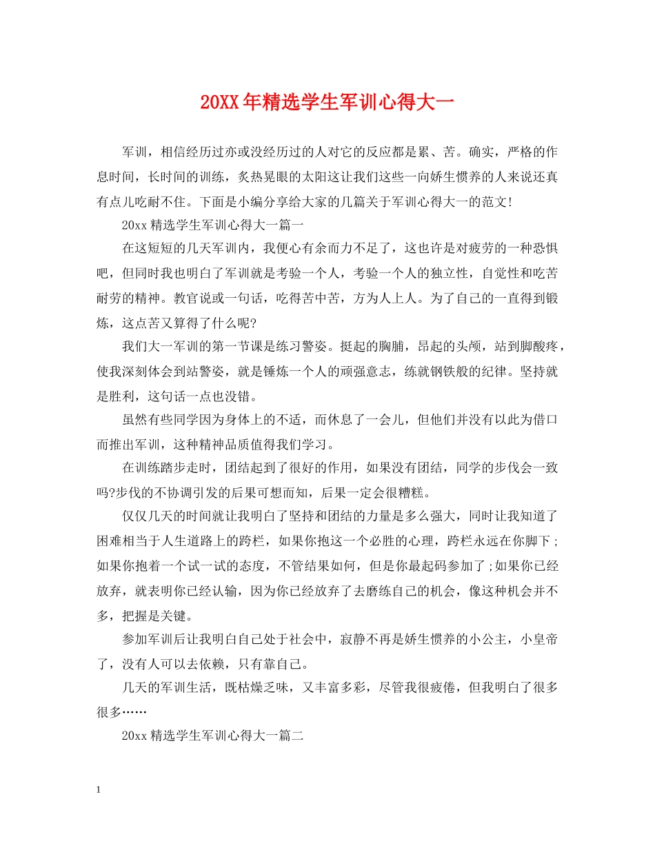 20XX年精选学生军训心得大一_第1页