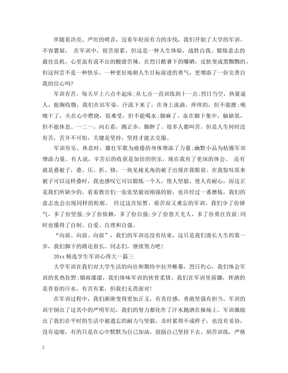 20XX年精选学生军训心得大一_第2页