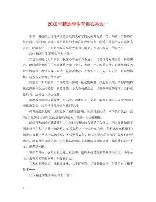 20XX年精选学生军训心得大一