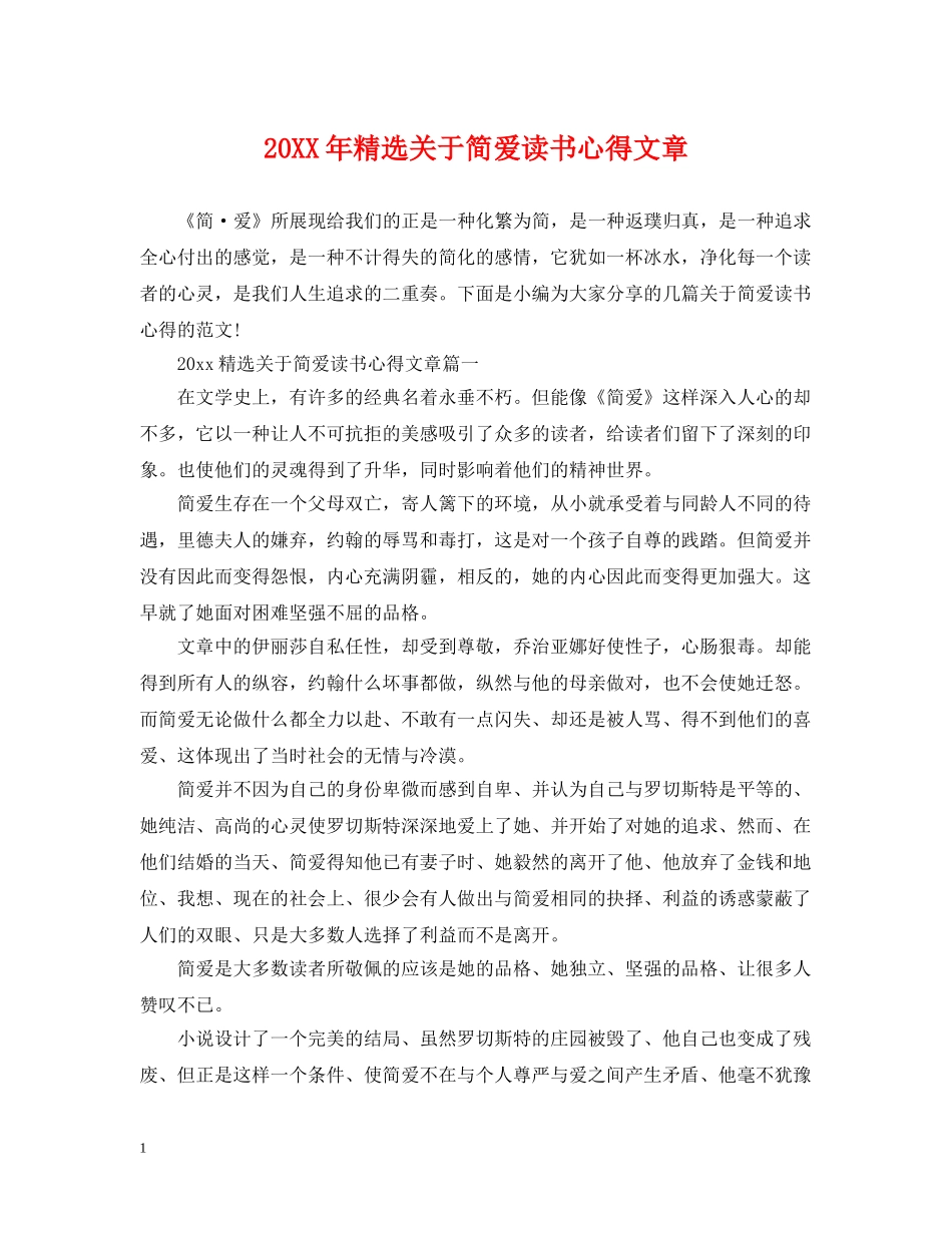 20XX年精选关于简爱读书心得文章_第1页
