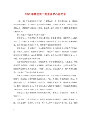20XX年精选关于简爱读书心得文章