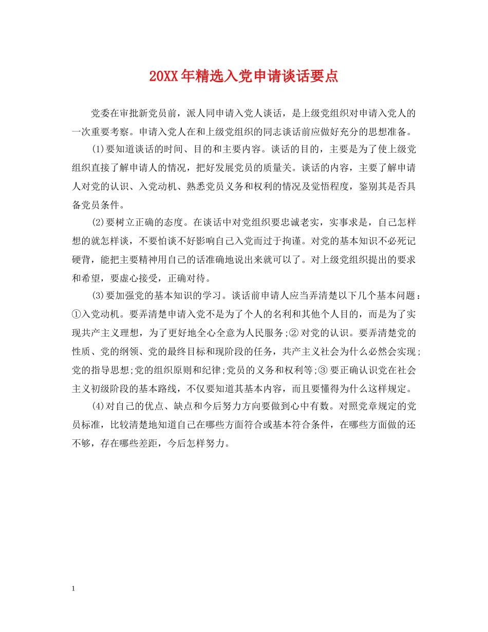 20XX年精选入党申请谈话要点_第1页