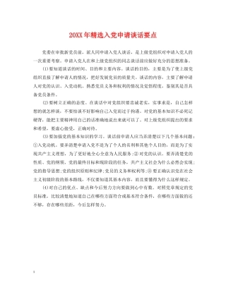 20XX年精选入党申请谈话要点