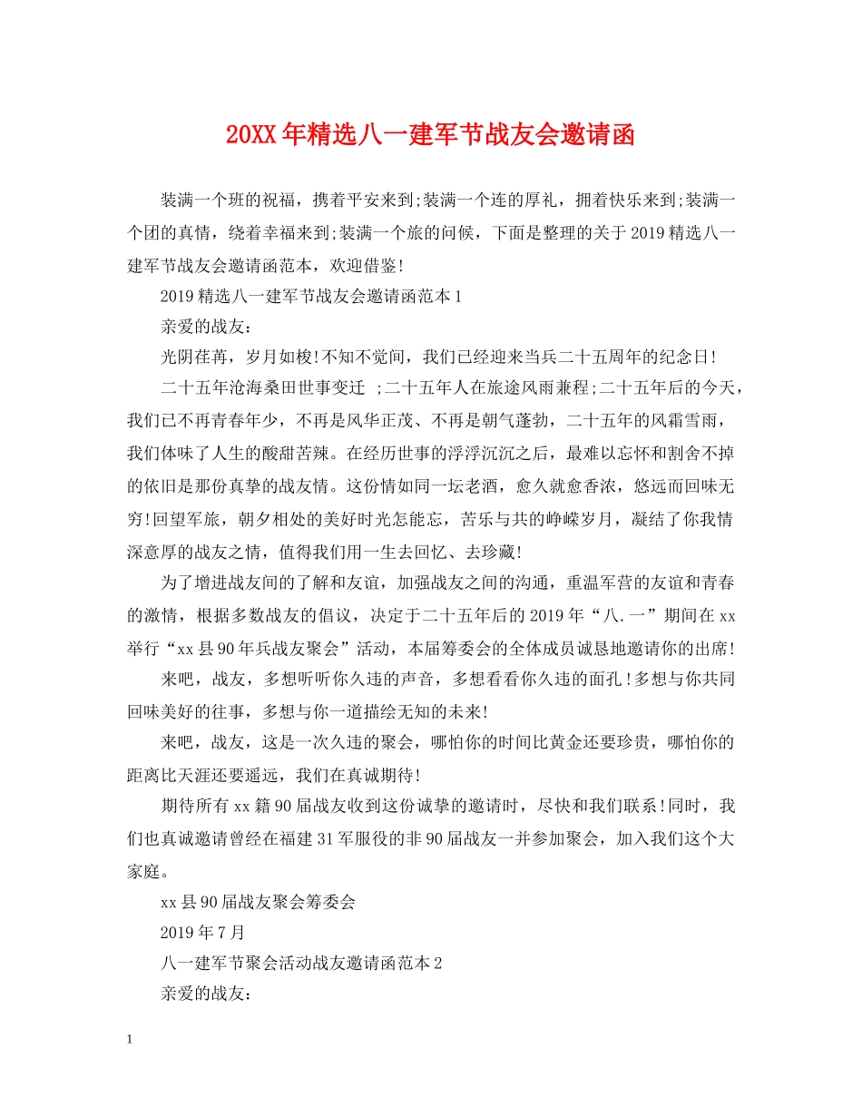 20XX年精选八一建军节战友会邀请函_第1页