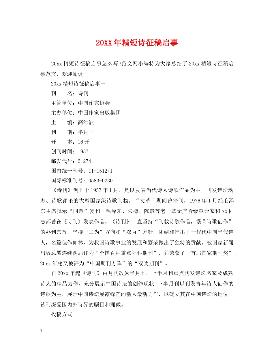 20XX年精短诗征稿启事_第1页