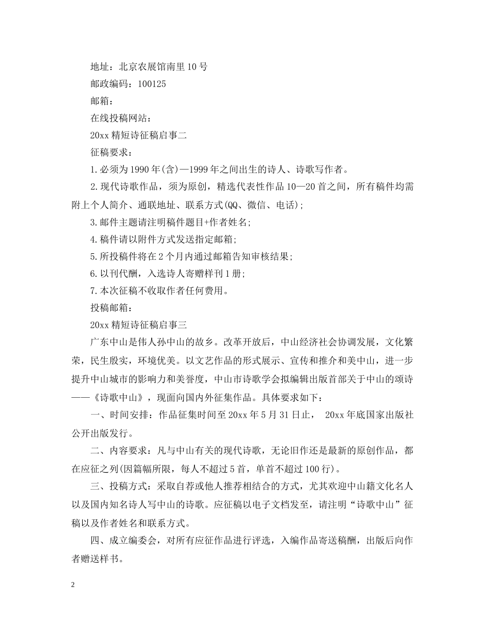 20XX年精短诗征稿启事_第2页