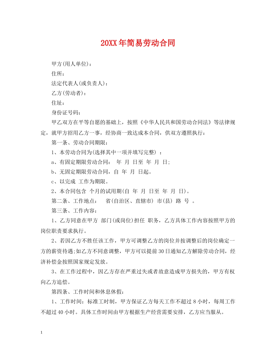 20XX年简易劳动合同_第1页