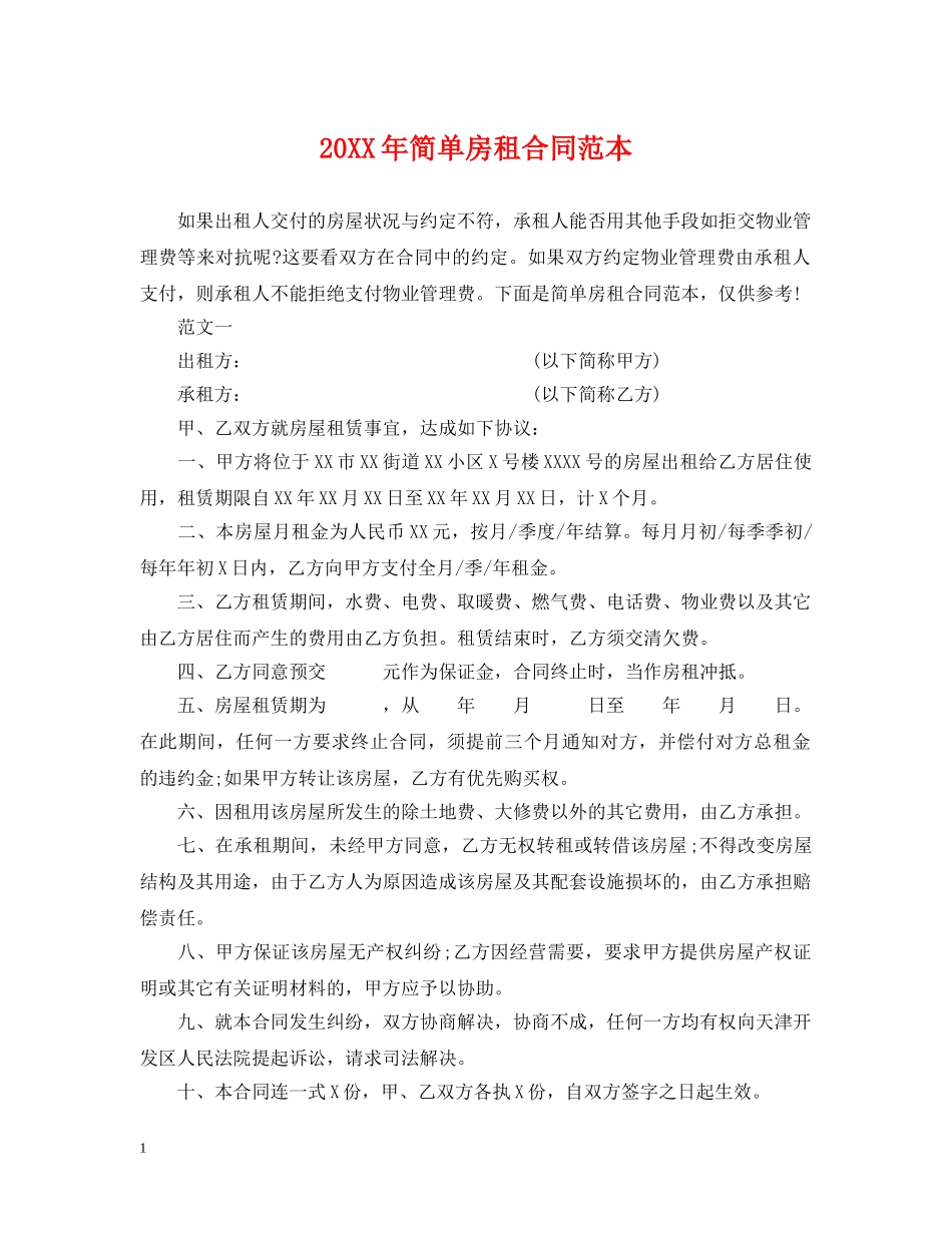 20XX年简单房租合同范本_第1页