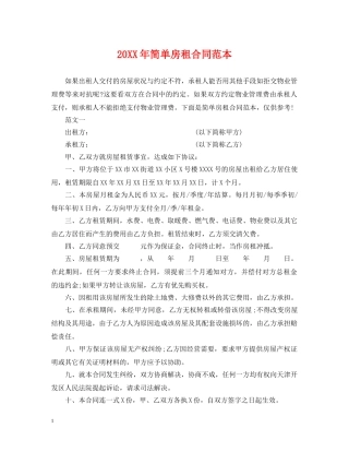 20XX年简单房租合同范本