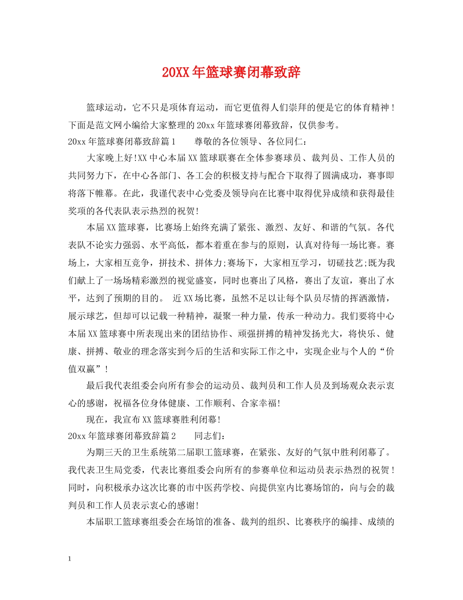 20XX年篮球赛闭幕致辞_第1页