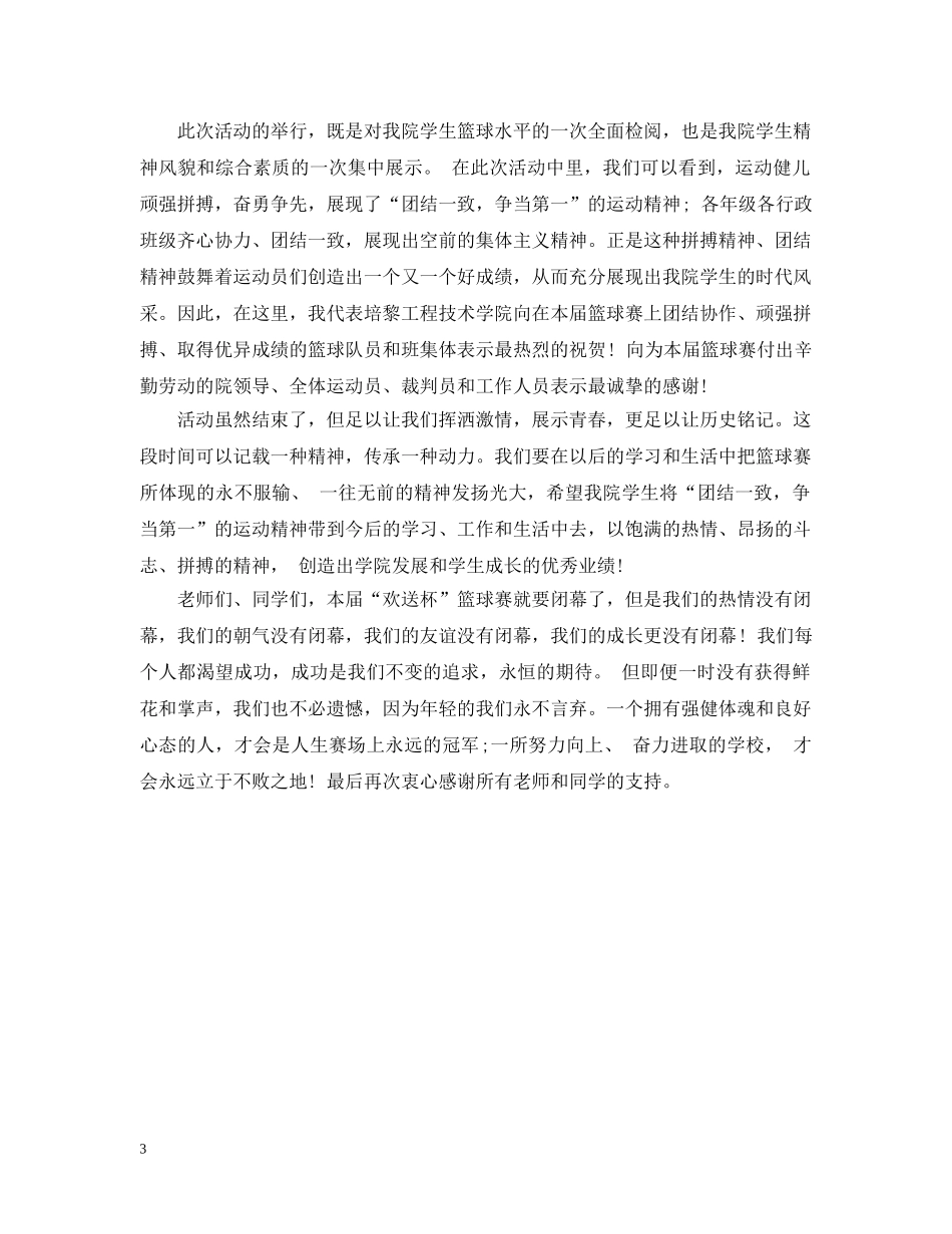 20XX年篮球赛闭幕致辞_第3页