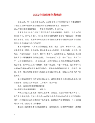 20XX年篮球赛闭幕致辞