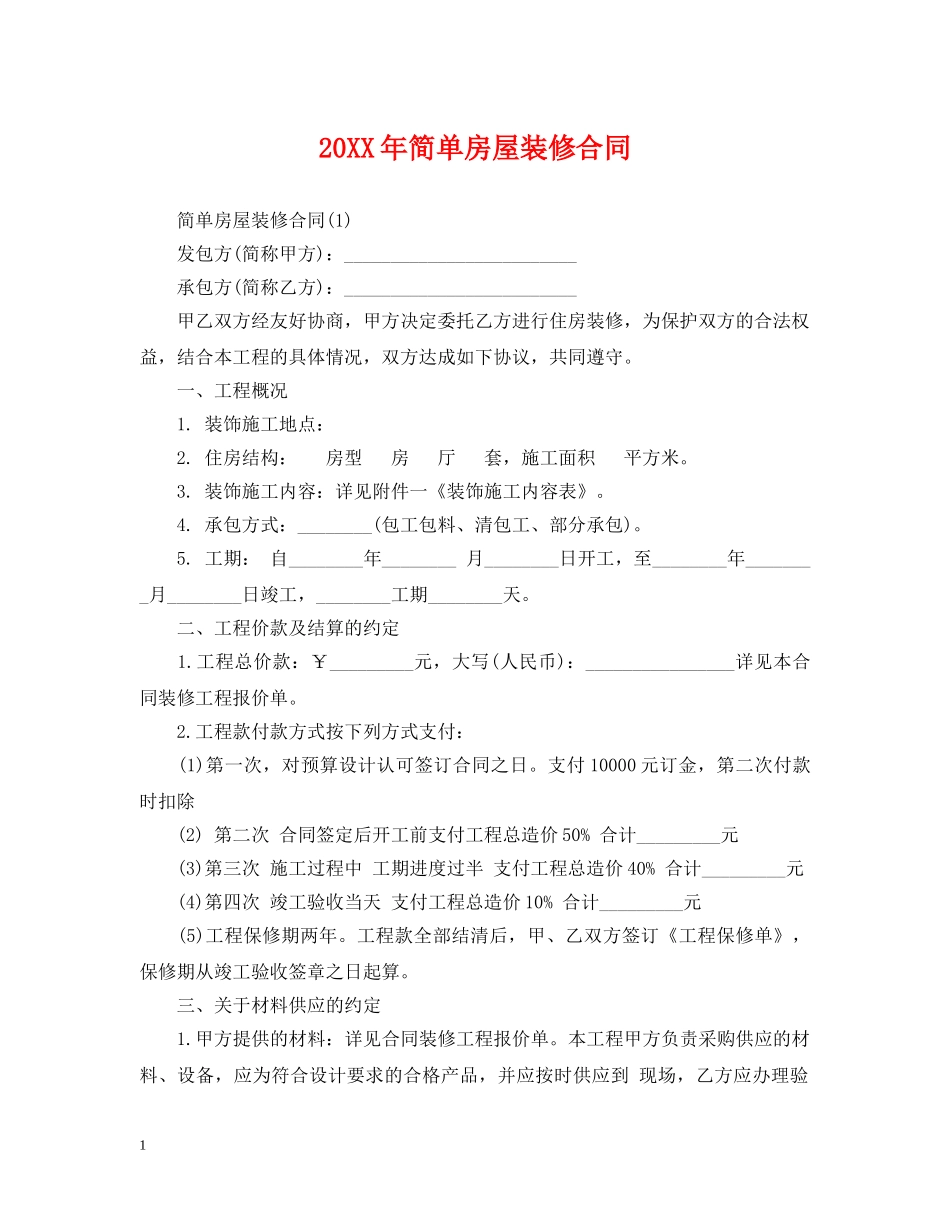 20XX年简单房屋装修合同_第1页