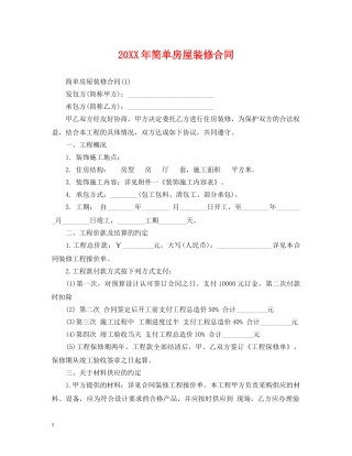 20XX年简单房屋装修合同
