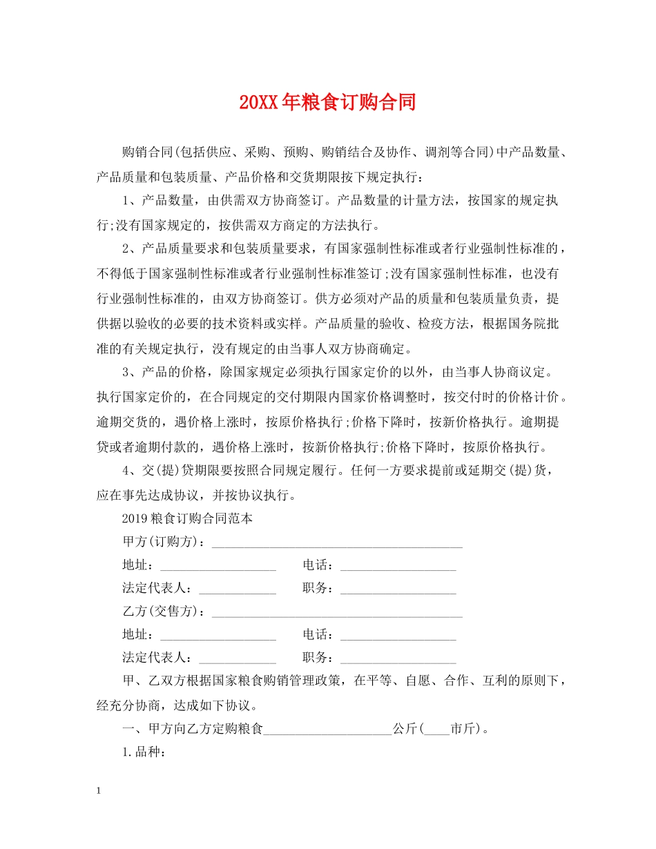 20XX年粮食订购合同_第1页