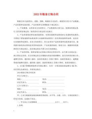 20XX年粮食订购合同