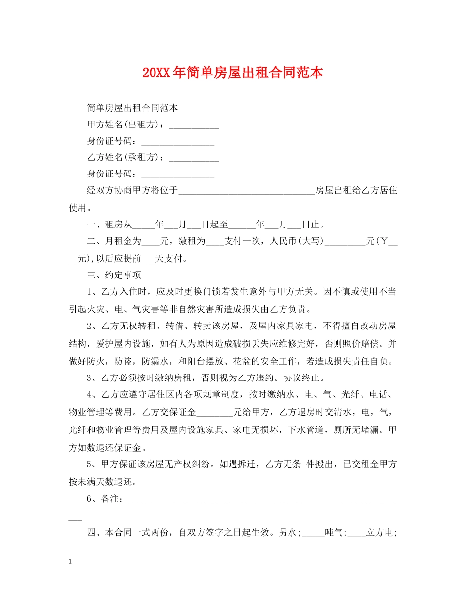 20XX年简单房屋出租合同范本_第1页