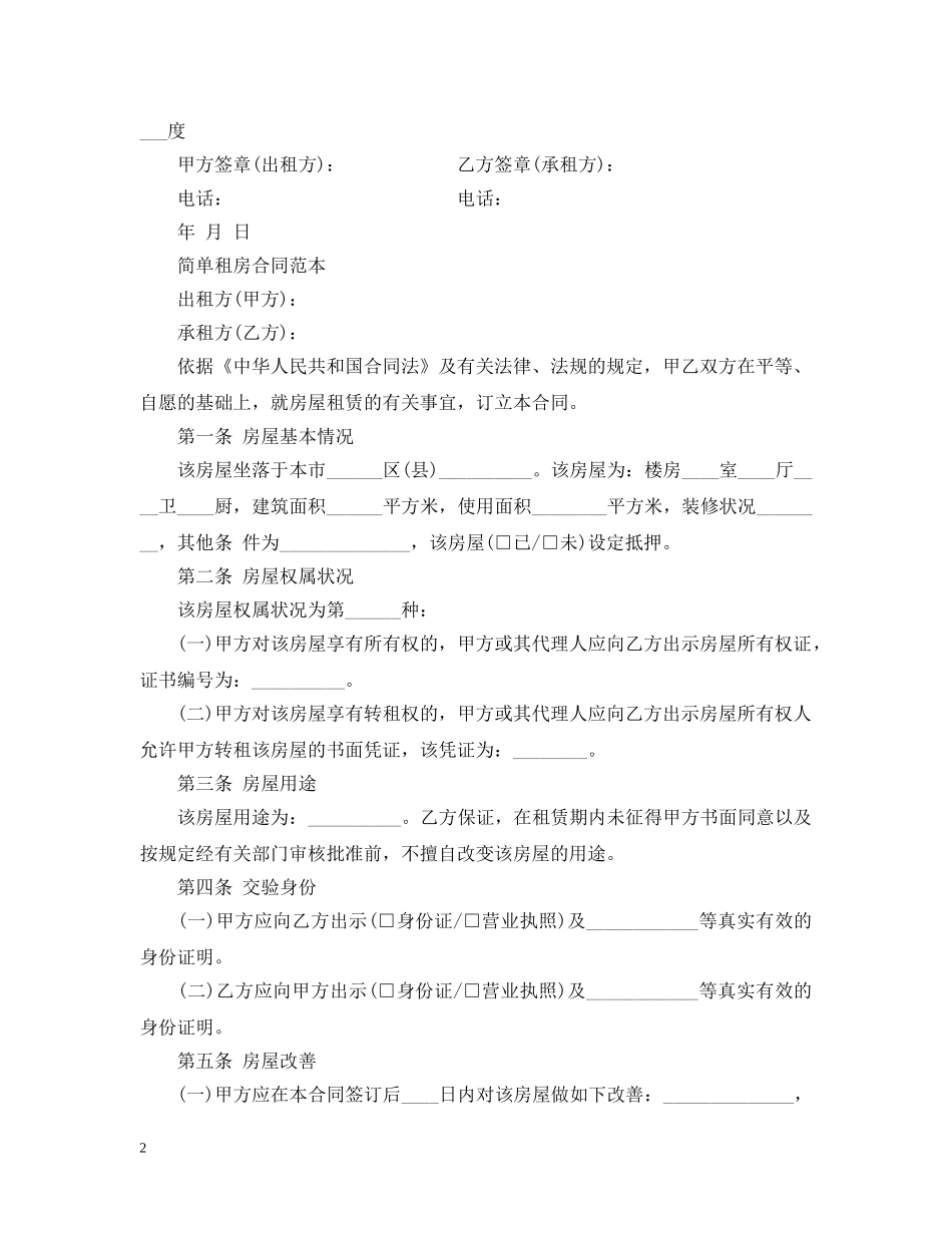20XX年简单房屋出租合同范本_第2页