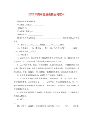 20XX年简单房屋出租合同范本