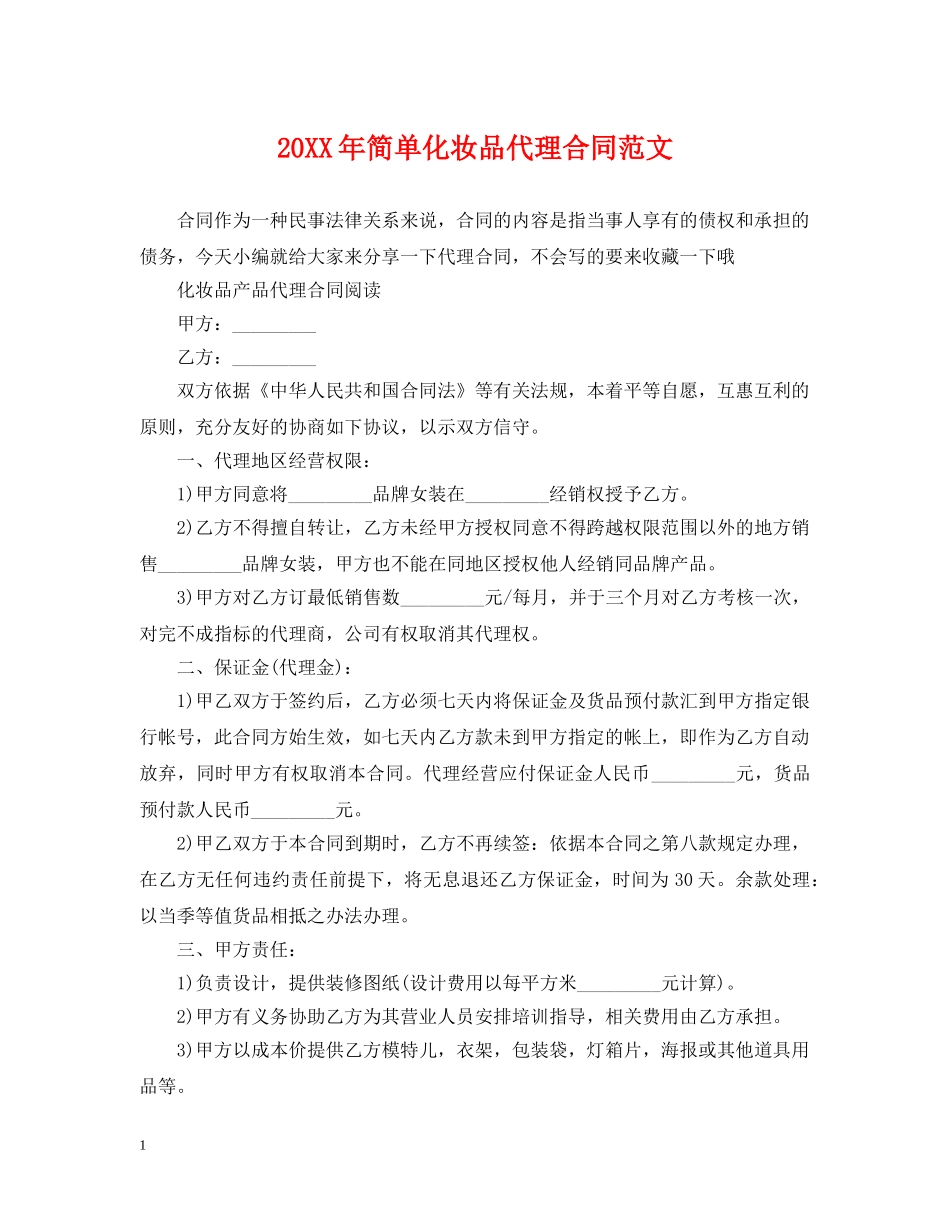 20XX年简单化妆品代理合同范文_第1页