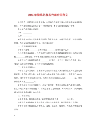 20XX年简单化妆品代理合同范文
