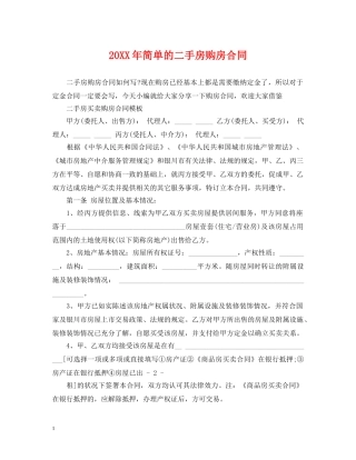 20XX年简单的二手房购房合同