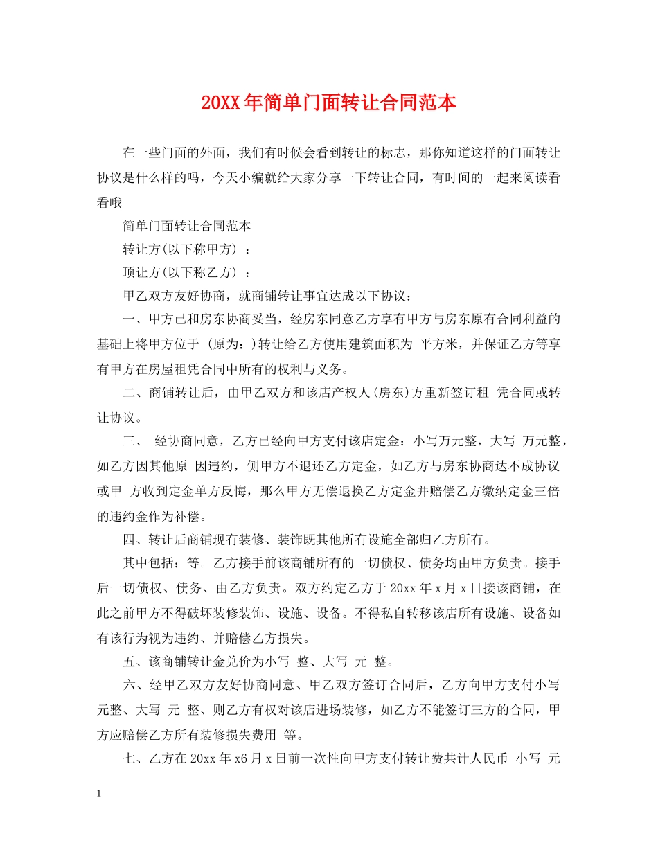 20XX年简单门面转让合同范本_第1页