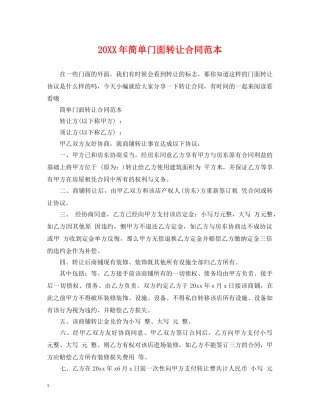 20XX年简单门面转让合同范本