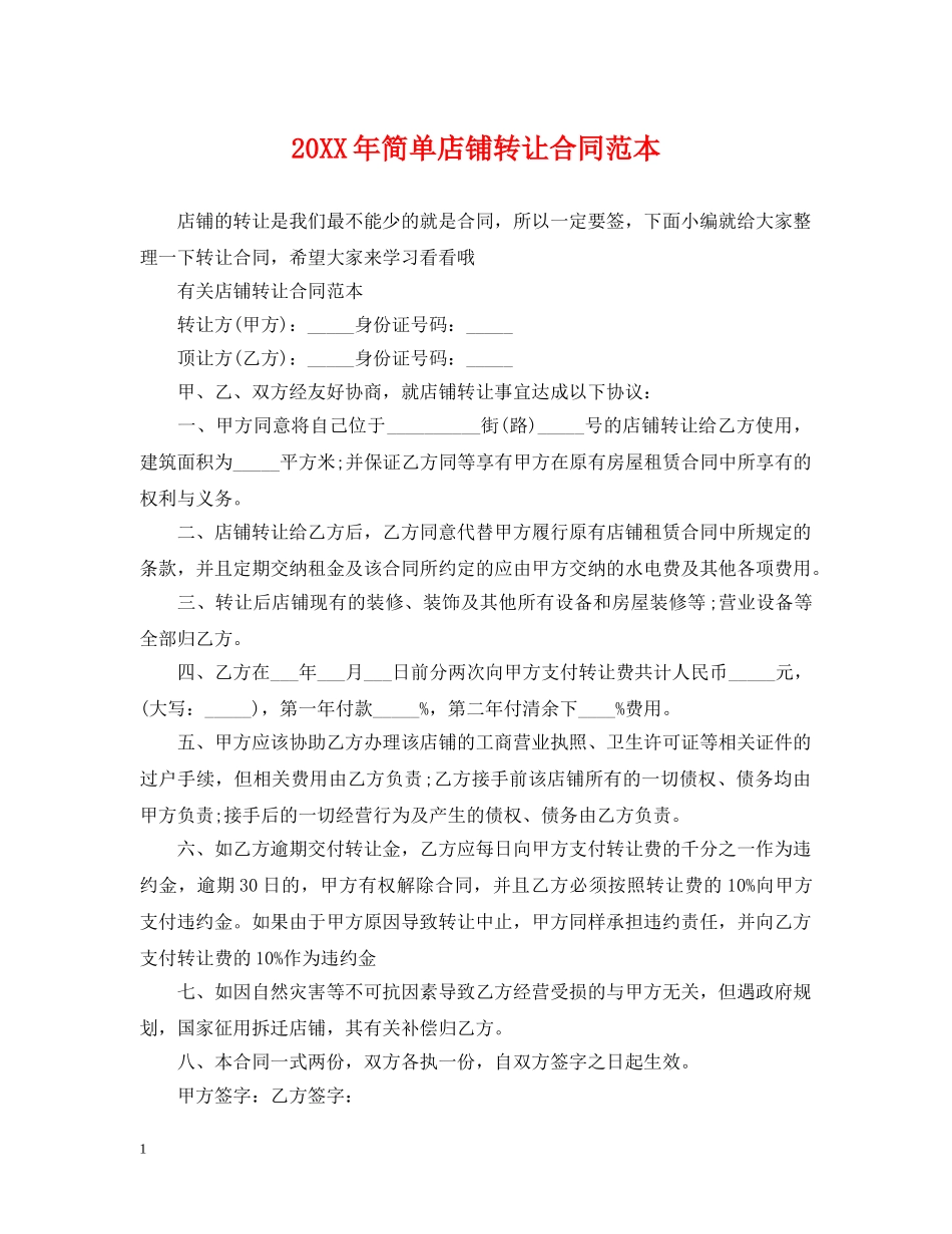 20XX年简单店铺转让合同范本_第1页