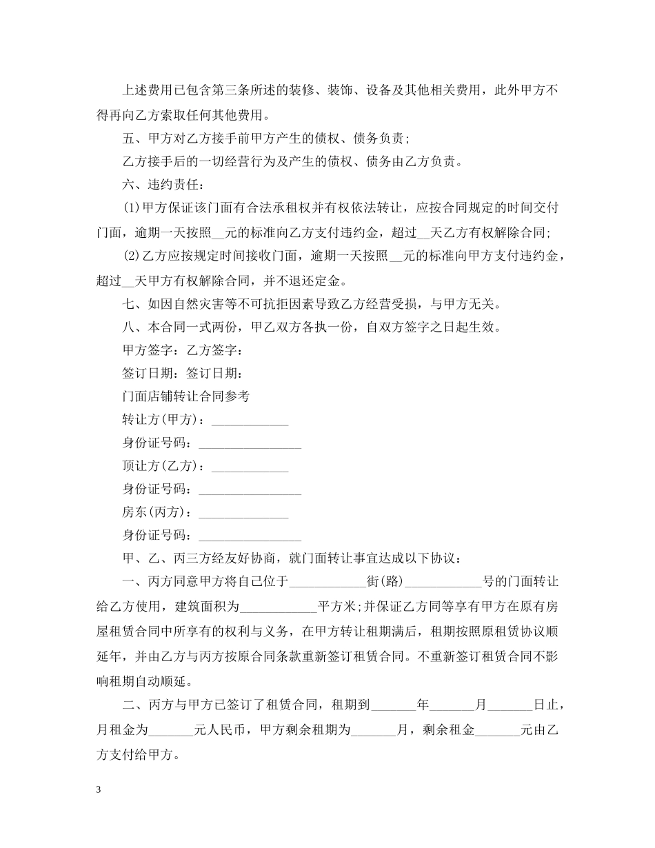 20XX年简单店铺转让合同范本_第3页