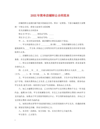 20XX年简单店铺转让合同范本