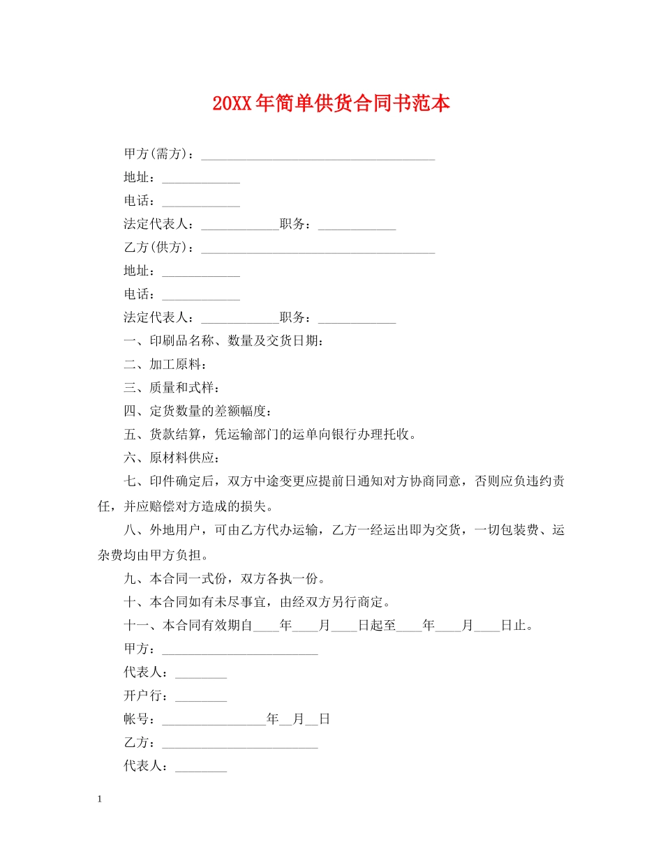 20XX年简单供货合同书范本_第1页