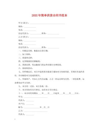 20XX年简单供货合同书范本